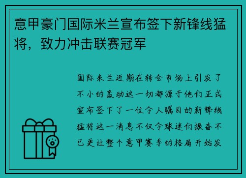 意甲豪门国际米兰宣布签下新锋线猛将，致力冲击联赛冠军