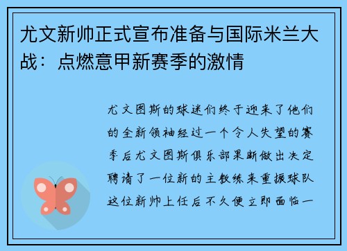 尤文新帅正式宣布准备与国际米兰大战：点燃意甲新赛季的激情